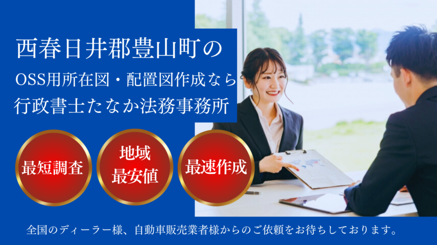 西春日井郡豊山町でOSS用所在図・配置図作成なら行政書士たなか法務事務所。迅速調査対応、地域最安値、最速作成で全国のディーラー様・自動車販売業者様のご依頼をお待ちしております。